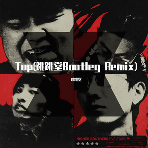 Higher Brothers-Top (跳跳堂 remix)