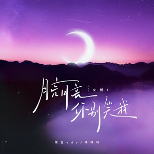 月亮月亮你别笑我 (女版)