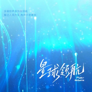 星球领航 (马正阳2023原创生贺曲)