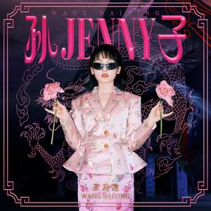 孙子Jenny