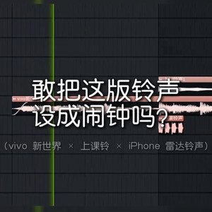 新世界×上课铃×雷达铃声 (Cstbo Mashup)