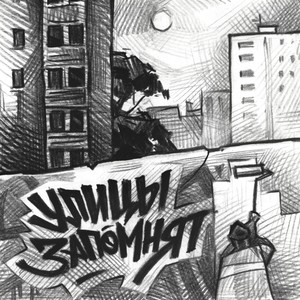 Улицы запомнят (feat. DJ Dr. Mel)