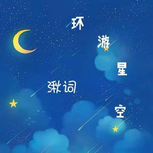环游星空