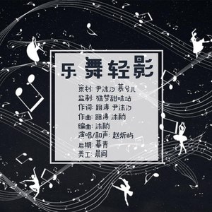 乐舞轻影