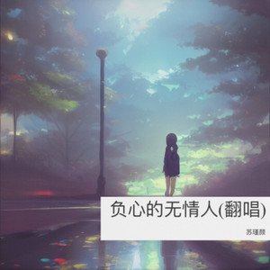 负心的无情人