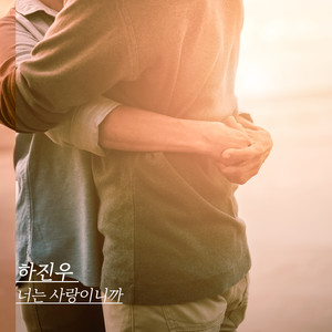 너는 사랑이니까 (因为你是爱情)