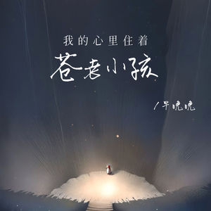 我的心里住着苍老小孩