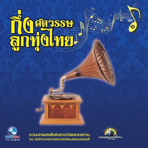 กึ่งศตวรรษลูกทุ่งไทย, Vol. 1