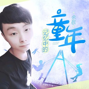 余敬 - 记忆中的童年