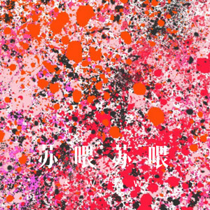 厦门亲像一首歌 (Remix)