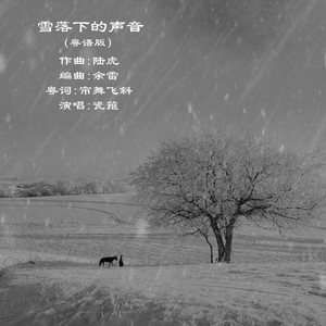 雪落下的声音