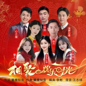 相聚欢乐时光 (合唱版伴奏)