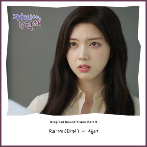 커피야 부탁해 OST Part.9