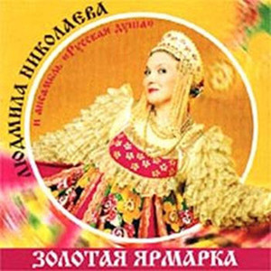 Золотая ярмарка