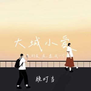 大城小爱(乌黑的发尾盘成一个圈)