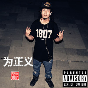 为正义