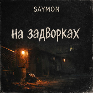 На задворках