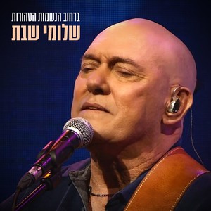 ברחוב הנשמות הטהורות