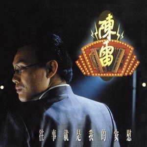 头毛嘴鬚白 (Single Version)