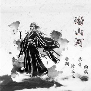 踏山河 (立体声)