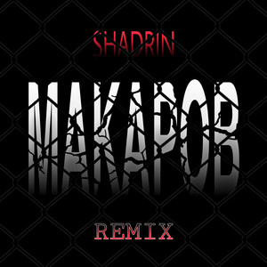 Макаров (Remix|Explicit)