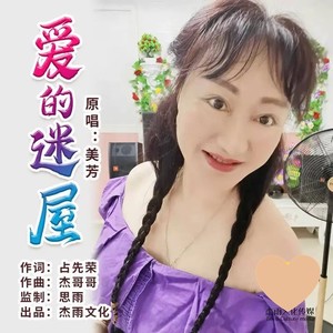 爱的迷屋 (伴奏)
