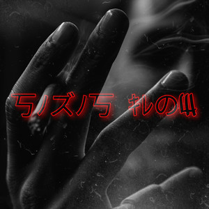 Dreckiger Loop (Explicit)