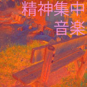 精神集中 音楽 9