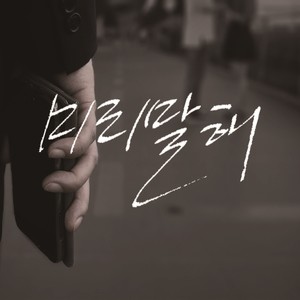 미리말해 (Tell me ahead of time)