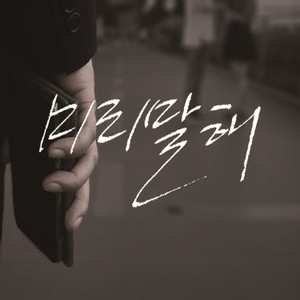미리말해 (Feat. 지구본 of on&on) (Tell me ahead of time) (Inst.)