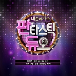여러분 (大家) (大家) (Live At Fantastic Duo 2016/09/11)