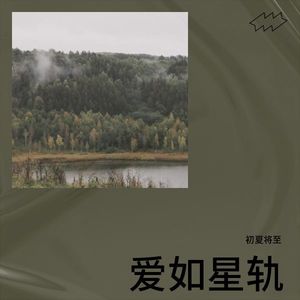 爱如星轨