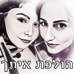 הולכת איתך