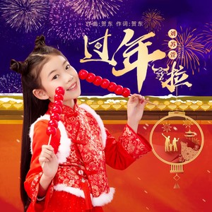 过年啦 (女童版)