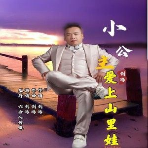 小公主爱上山里娃-剑鸿