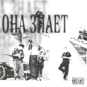 Она знает (Explicit)