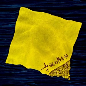 幸福的黄手帕