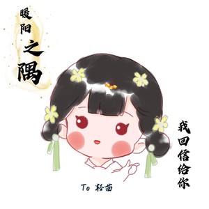 暖阳之隅我回信给你 (To轻苗)