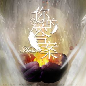 你的答案