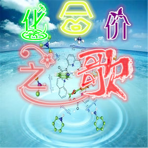 化合价之歌