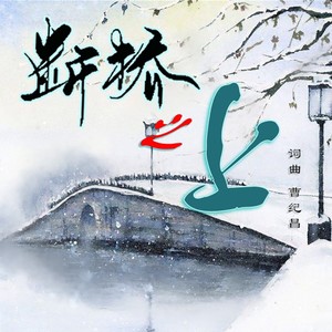 曹纪昌 - 断桥之上（广场舞）