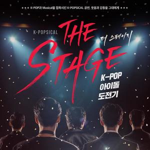 더 스테이지 : K-POP 아이돌 도전기