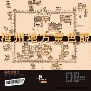 情歌尾驳尾·梅州地方景色靓