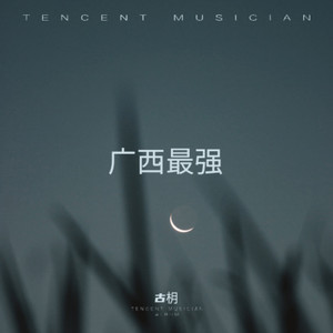 广西最强
