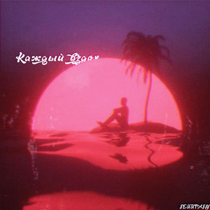 Каждый вдох