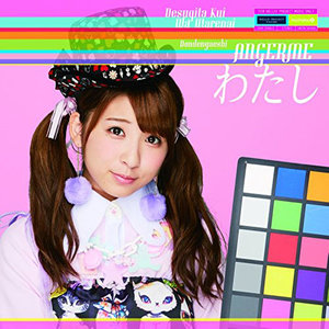 アンジュルム - わたし (我)