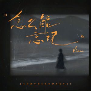 怎么能忘记