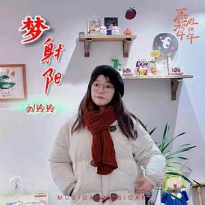 梦射阳 (伴奏)