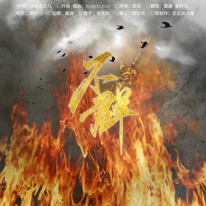 Haezia不是黑籽儿 - 不群