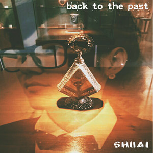 回到过去(back to the past)-刘帅